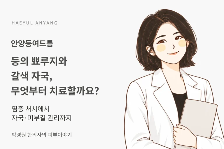 안양등여드름, 뾰루지와 갈색 자국이 섞인 등은 무엇부터 치료할까요?