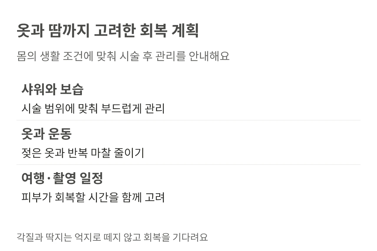 옷과 땀까지 고려한 회복 계획. 몸의 생활 조건에 맞춰 시술 후 관리를 안내해요