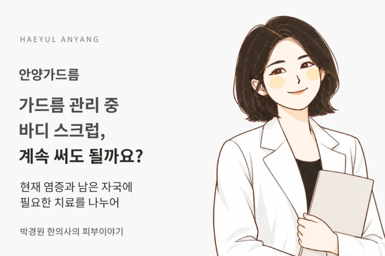안양가드름 관리 중 바디 스크럽, 계속 써도 될까요?