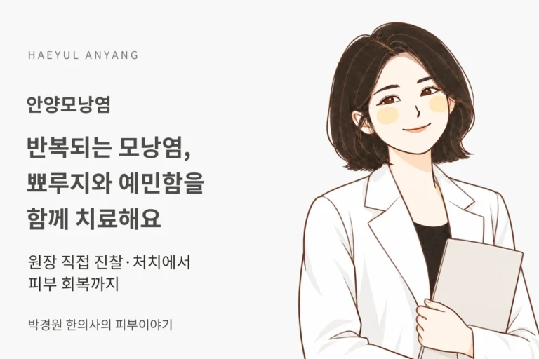 안양모낭염, 자꾸 올라오는 붉은 뾰루지와 예민해진 피부를 함께 치료하려면?