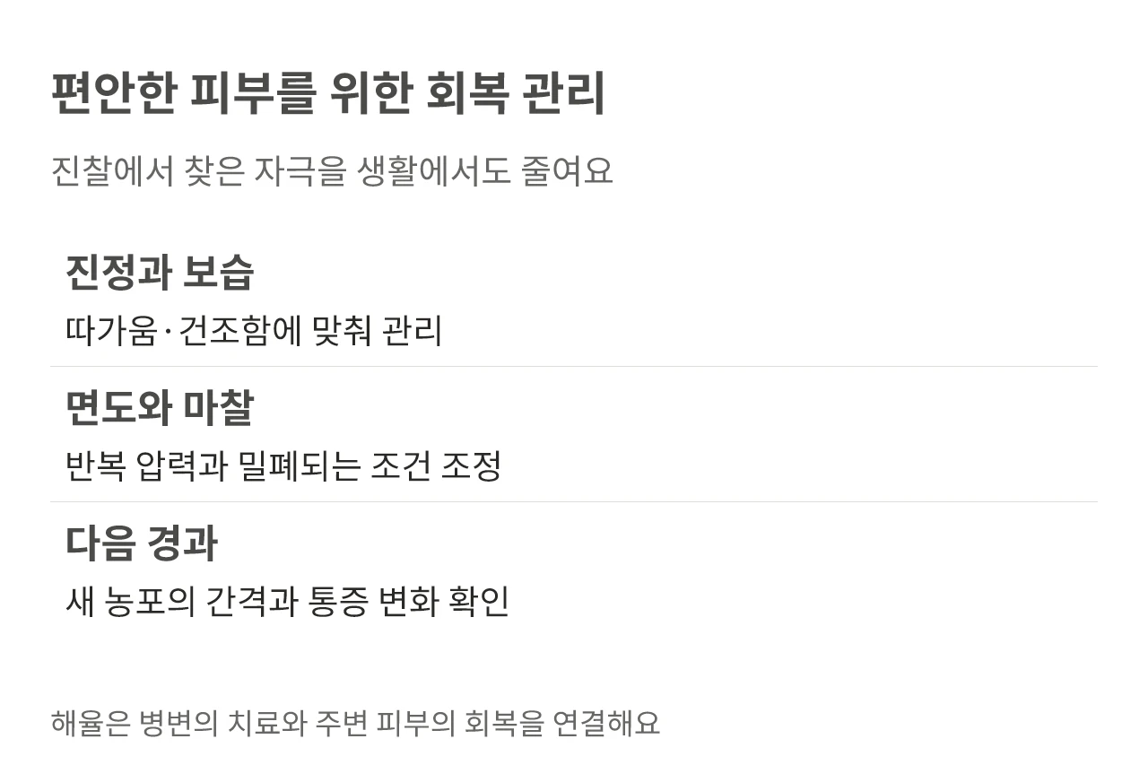 편안한 피부를 위한 회복 관리. 진찰에서 찾은 자극을 생활에서도 줄여요
