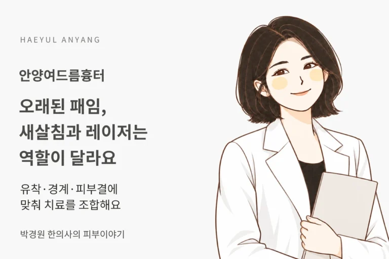 안양여드름흉터, 오래된 패임에도 새살침과 레이저를 다르게 쓰는 이유