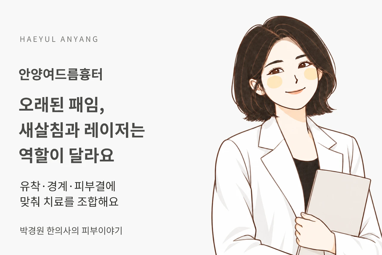 안양여드름흉터, 오래된 패임에도 새살침과 레이저를 다르게 쓰는 이유