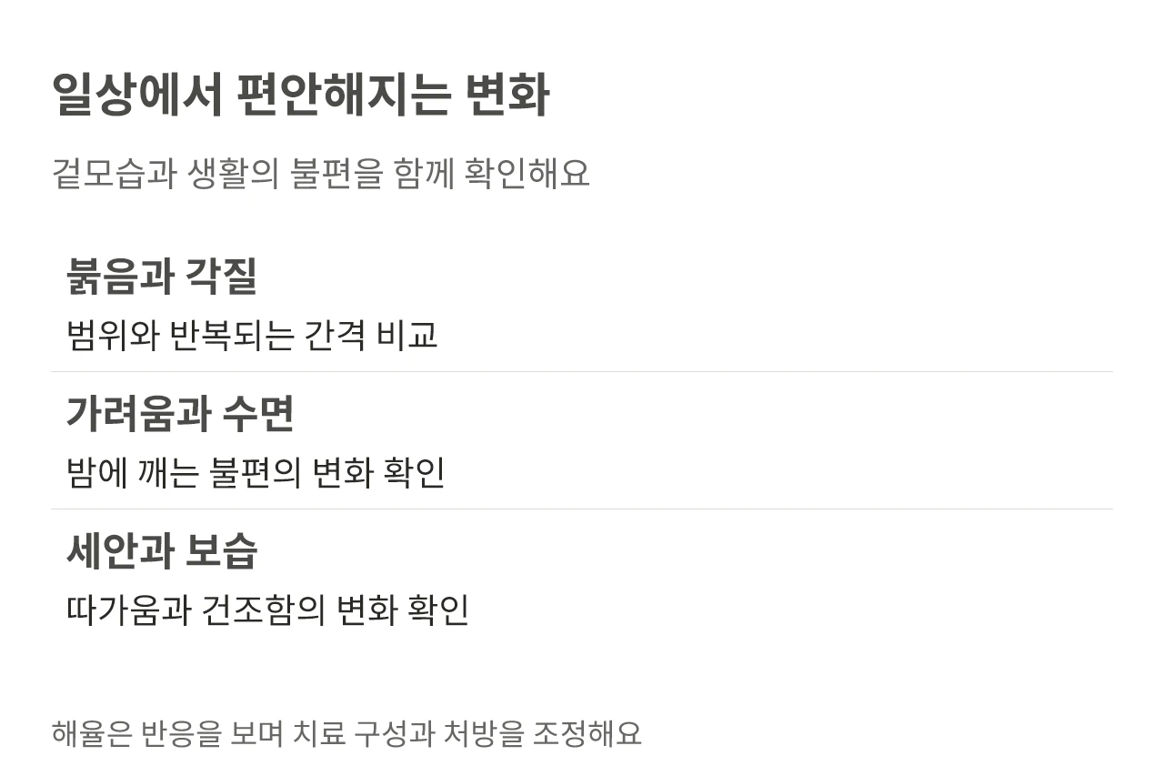 일상에서 편안해지는 변화. 겉모습과 생활의 불편을 함께 확인해요
