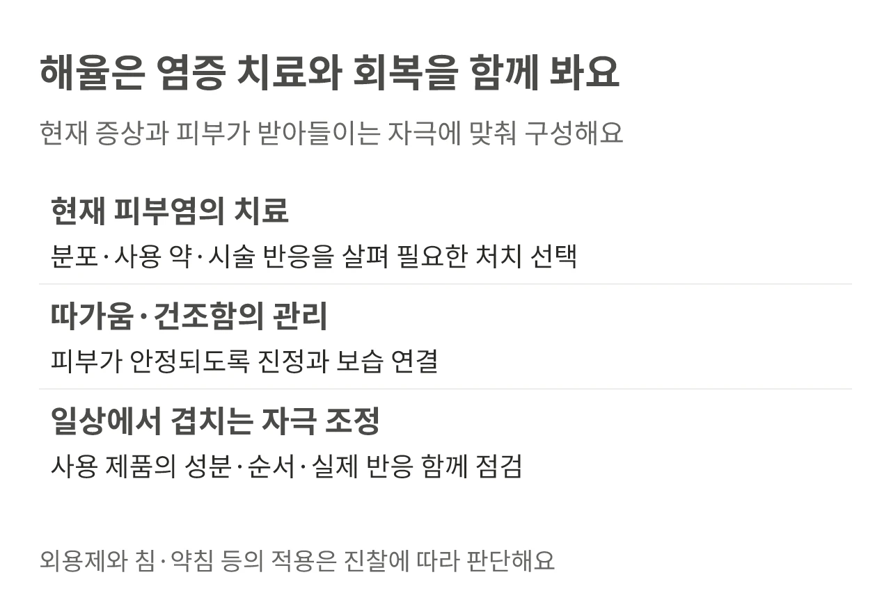 해율 안양점의 피부염 처치와 진정·보습, 사용 제품 점검