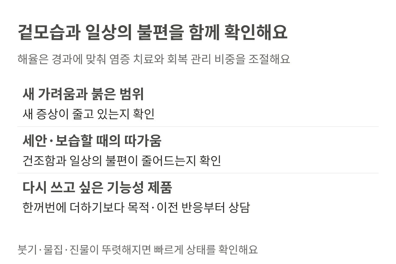 새 가려움과 붉은 범위, 세안과 보습 시 불편, 제품 반응을 확인하는 경과 관리