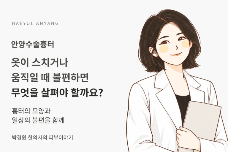 안양수술흉터, 옷이 스치거나 움직일 때 불편하면 무엇을 살펴야 할까요?