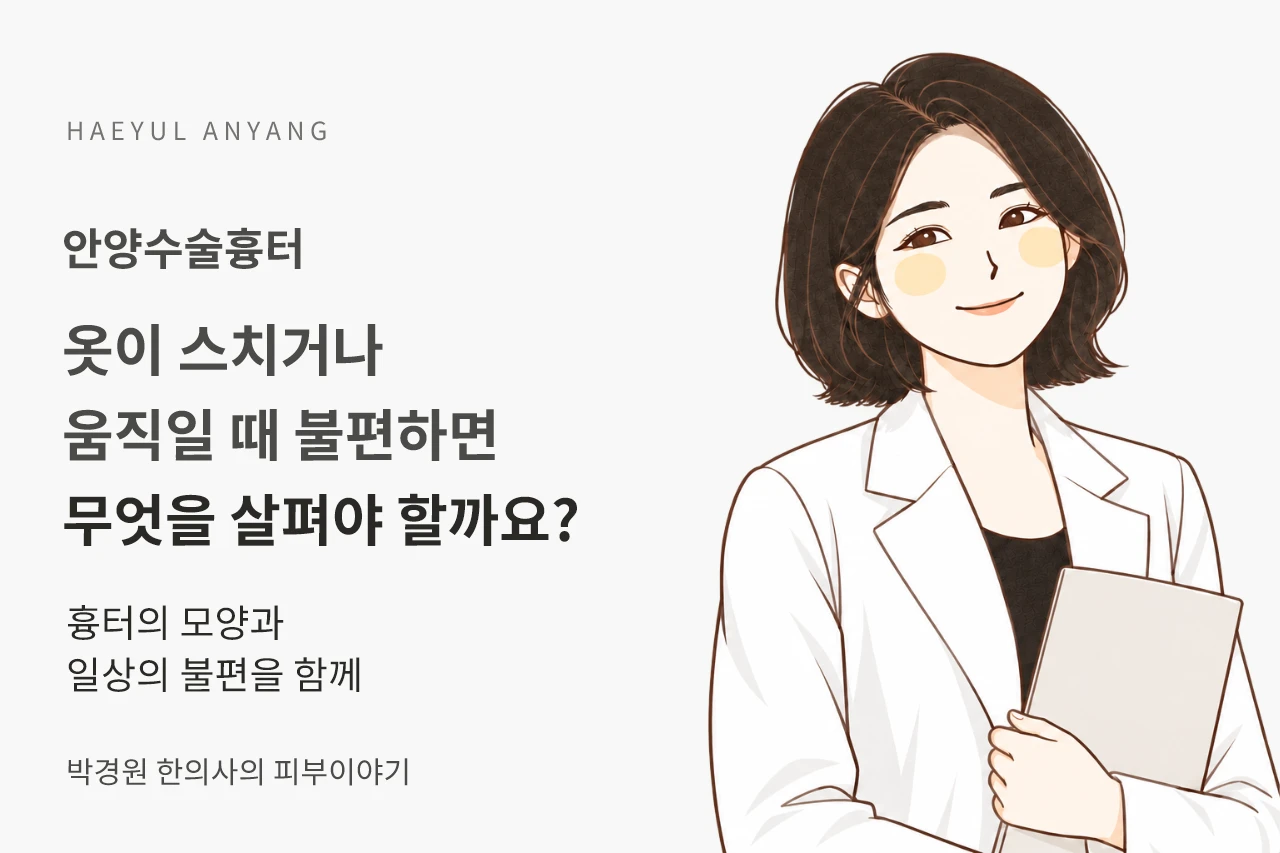 안양수술흉터, 옷이 스치거나 움직일 때 불편하면 무엇을 살펴야 할까요?