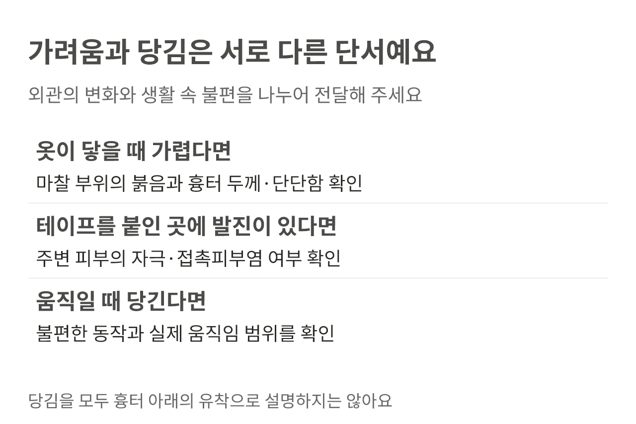 흉터의 가려움, 테이프 부위 발진, 움직일 때 당김의 확인 기준