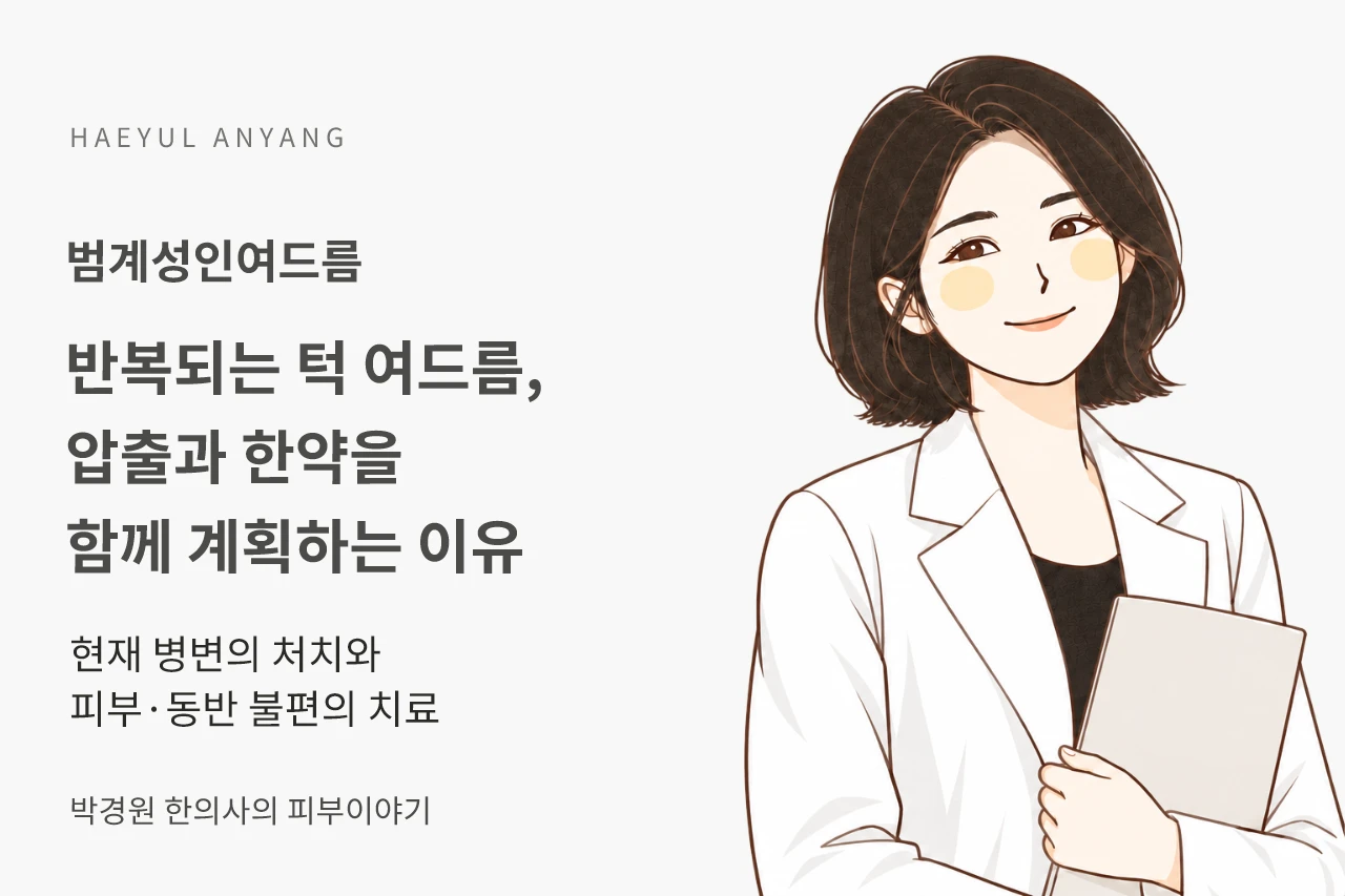 범계성인여드름, 반복되는 턱 여드름에 압출과 한약을 함께 계획하는 이유