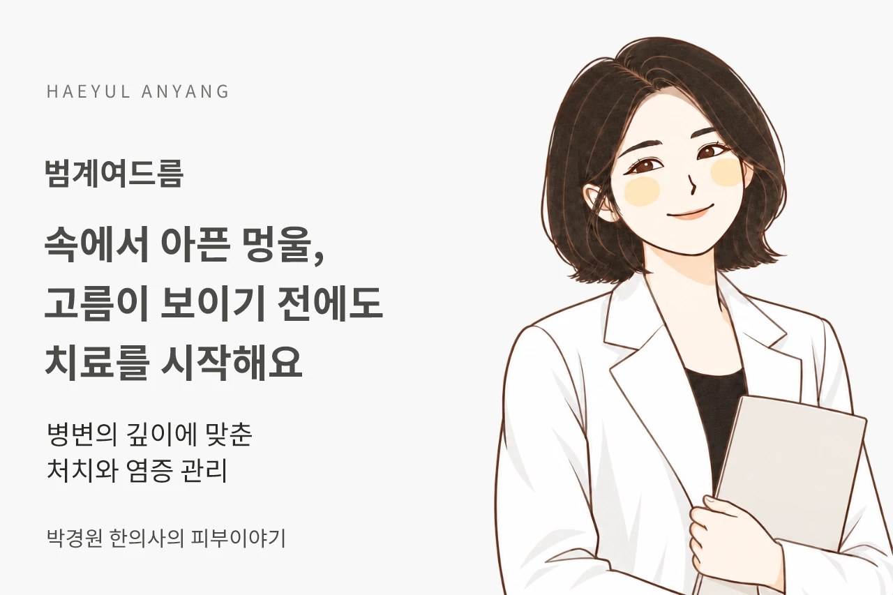 범계여드름, 속에서 아픈 멍울은 짜지 않고도 치료할 수 있을까요?