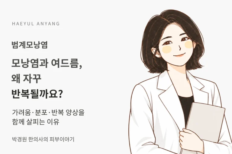 범계모낭염과 여드름, 가려움·분포·반복 양상을 함께 보는 이유