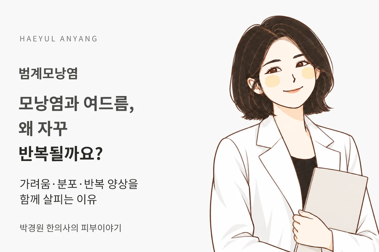 범계모낭염과 여드름, 가려움·분포·반복 양상을 함께 보는 이유