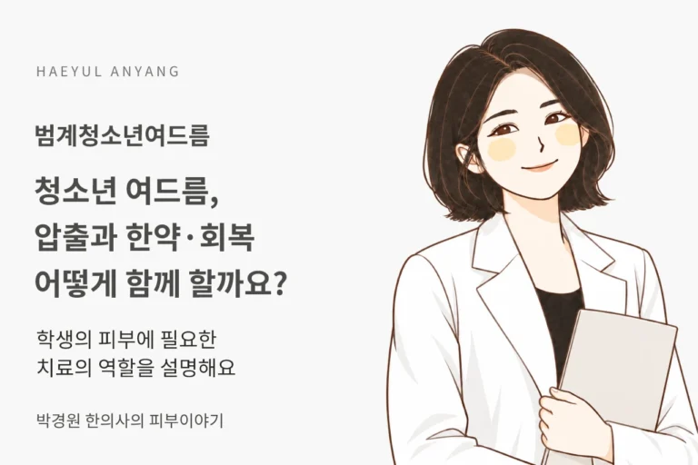 범계청소년여드름, 원장 압출과 한약·회복 관리는 어떻게 함께 진행할까요?