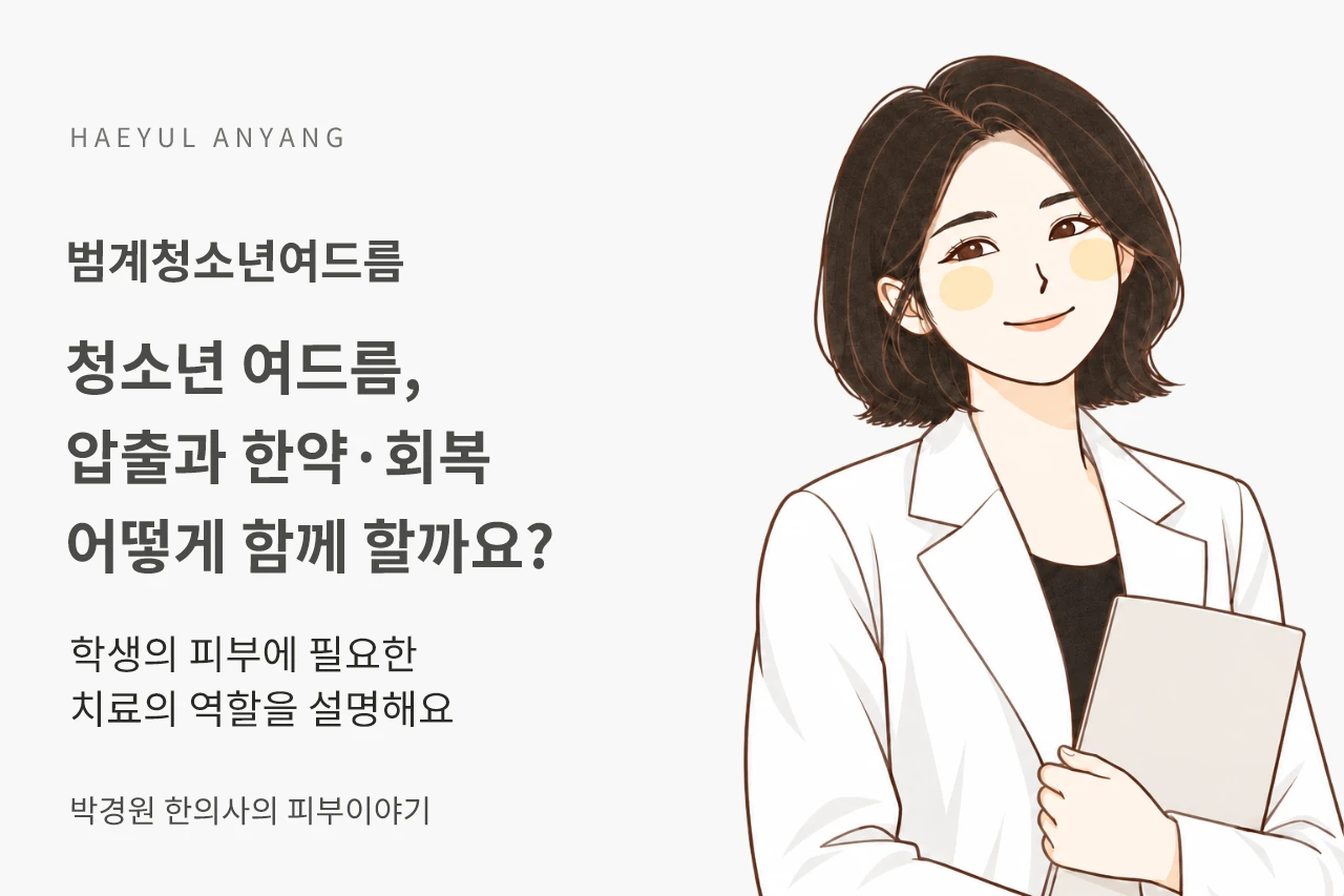 범계청소년여드름, 원장 압출과 한약·회복 관리는 어떻게 함께 진행할까요?