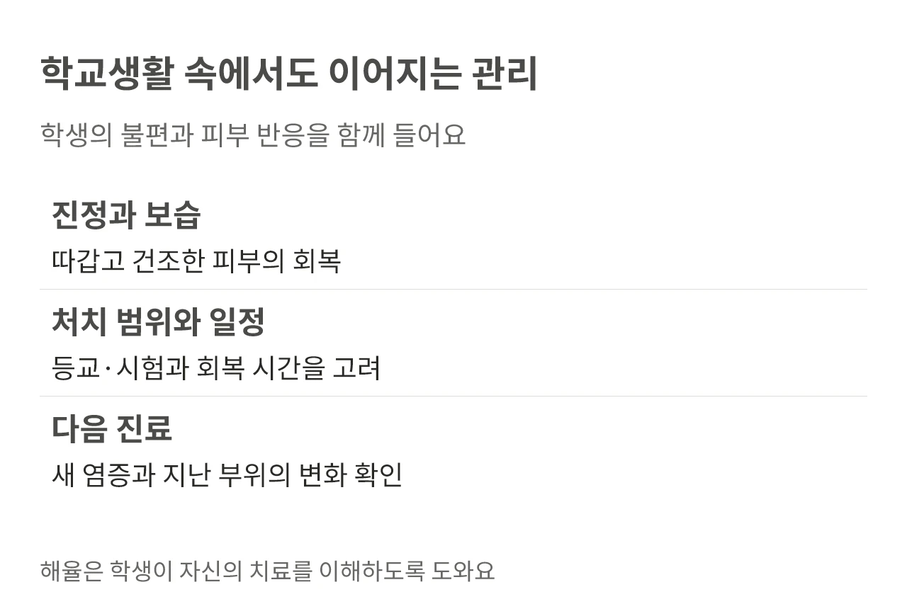 학교생활 속에서도 이어지는 관리. 학생의 불편과 피부 반응을 함께 들어요