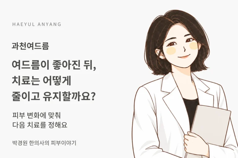과천여드름, 좋아진 뒤에는 치료를 어떻게 줄이고 유지할까요?