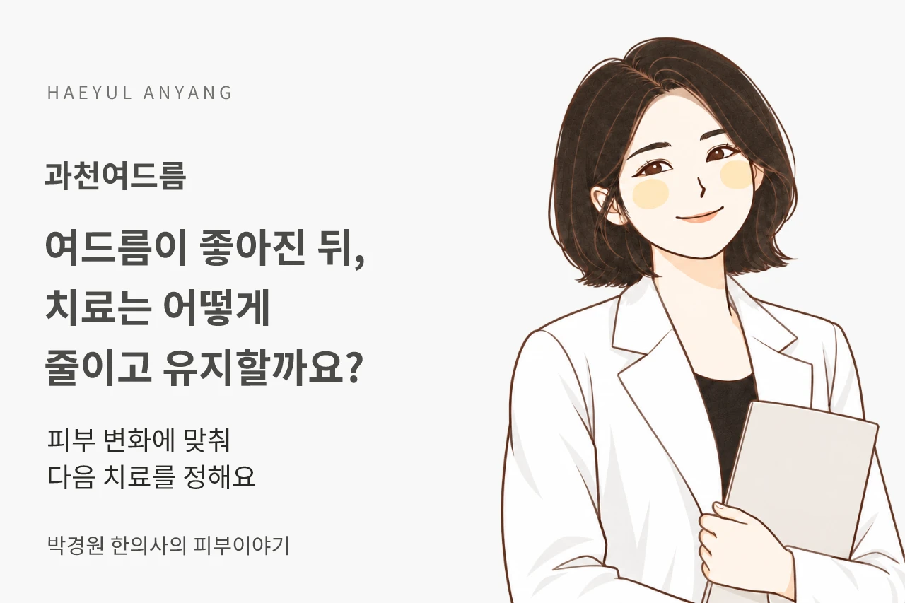 과천여드름, 좋아진 뒤에는 치료를 어떻게 줄이고 유지할까요?