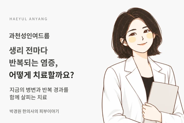과천성인여드름, 생리 전마다 반복되는 염증은 어떻게 치료할까요?