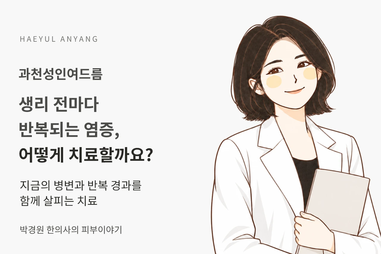 과천성인여드름, 생리 전마다 반복되는 염증은 어떻게 치료할까요?
