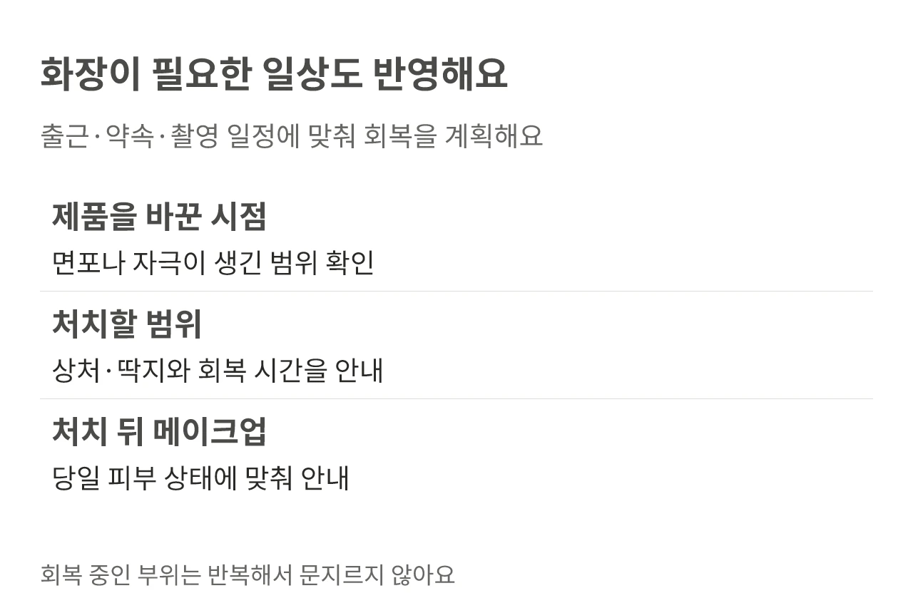화장이 필요한 일상도 반영해요. 출근·약속·촬영 일정에 맞춰 회복을 계획해요