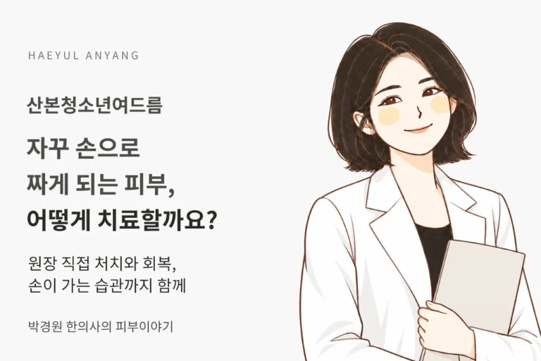 산본청소년여드름, 자꾸 손으로 짜게 되는 피부는 어떻게 치료할까요?