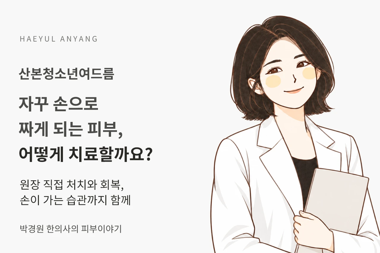 산본청소년여드름, 자꾸 손으로 짜게 되는 피부는 어떻게 치료할까요?