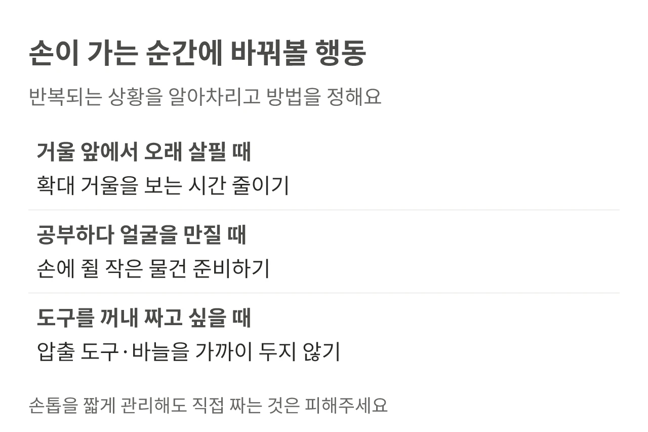 거울 보는 시간, 공부 중 손의 행동, 압출 도구를 두는 환경을 바꾸는 방법