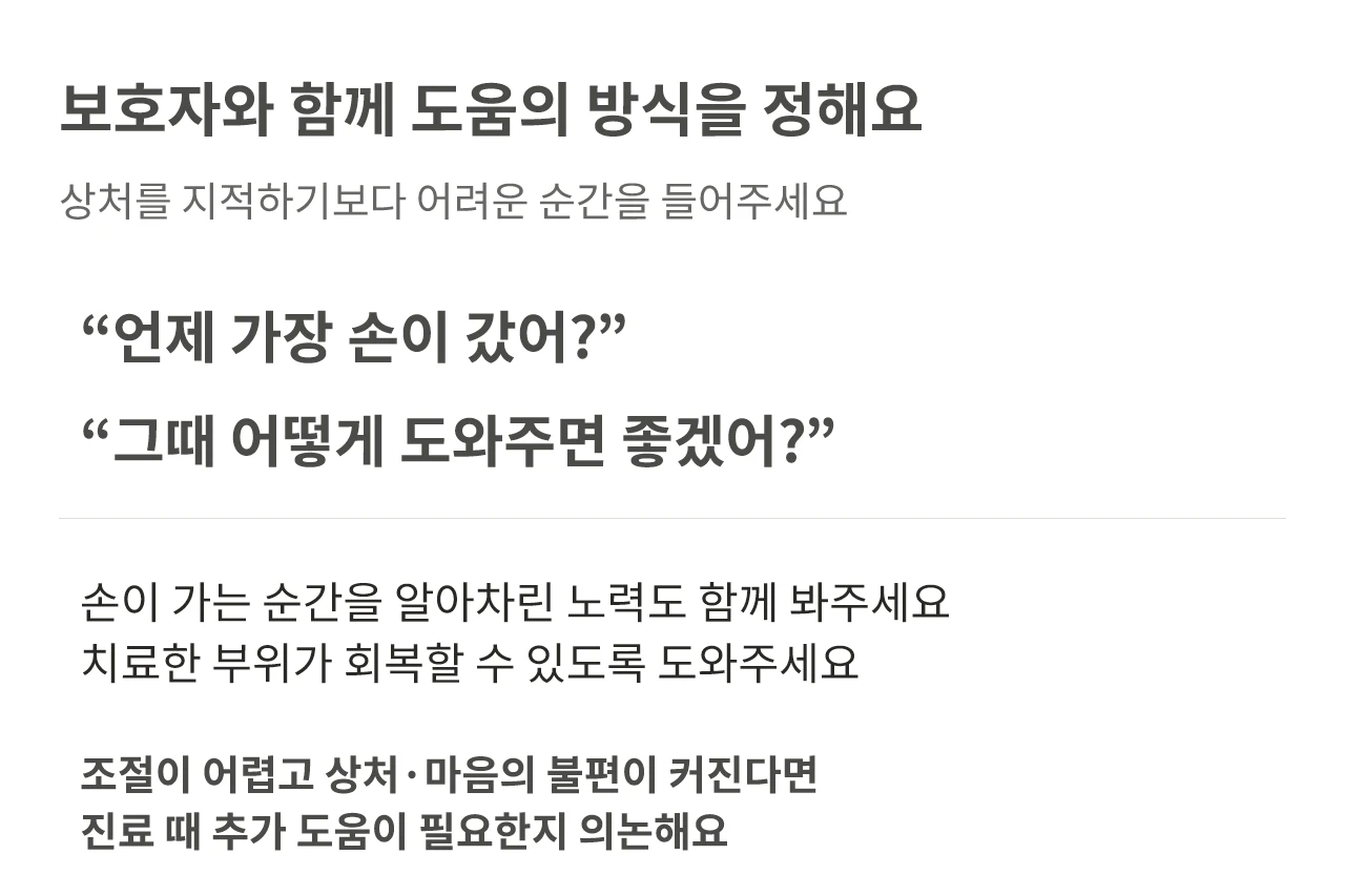 청소년이 손으로 짜는 상황을 보호자와 함께 살피고 도움의 방법을 정하는 대화