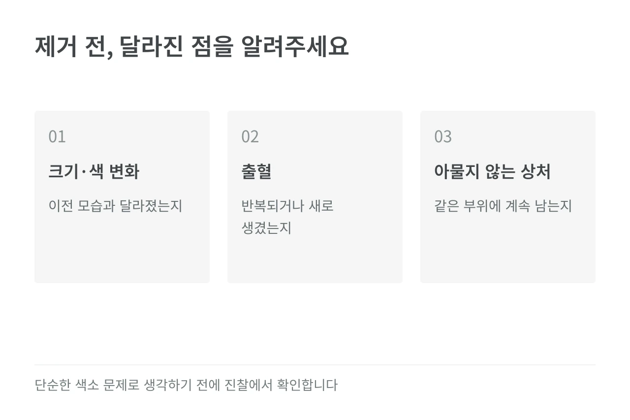 제거 전, 달라진 점을 알려주세요 — 크기·색 변화·출혈·아물지 않는 상처