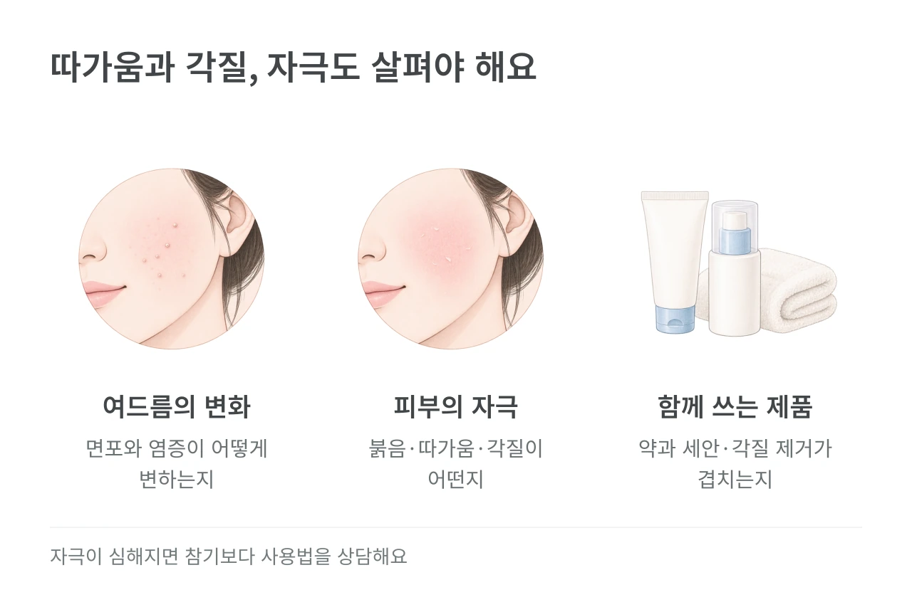 따가움과 각질, 자극도 살펴야 해요 — 여드름의 변화·피부의 자극·함께 쓰는 제품