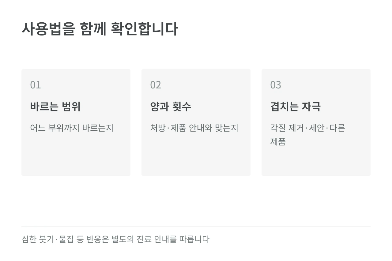 사용법을 함께 확인합니다 — 바르는 범위·양과 횟수·겹치는 자극