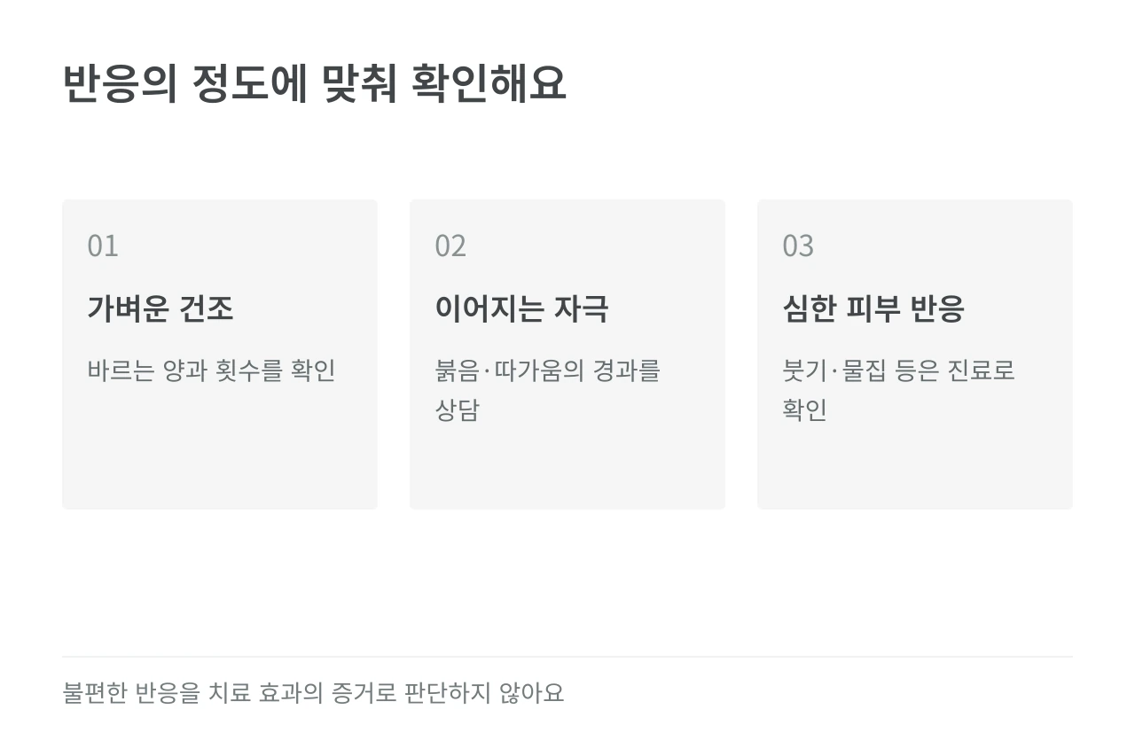 반응의 정도에 맞춰 확인해요 — 가벼운 건조·이어지는 자극·심한 피부 반응