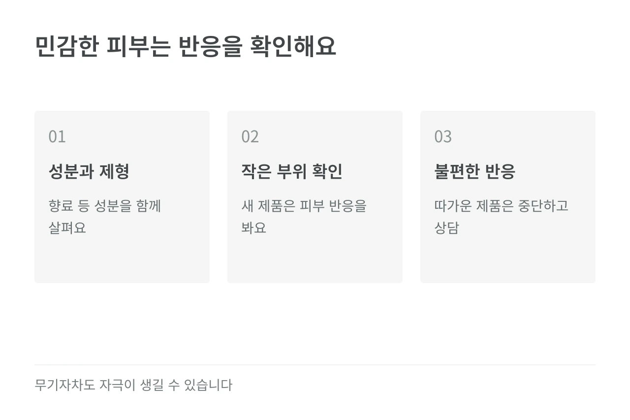 민감한 피부는 반응을 확인해요 — 성분과 제형·작은 부위 확인·불편한 반응