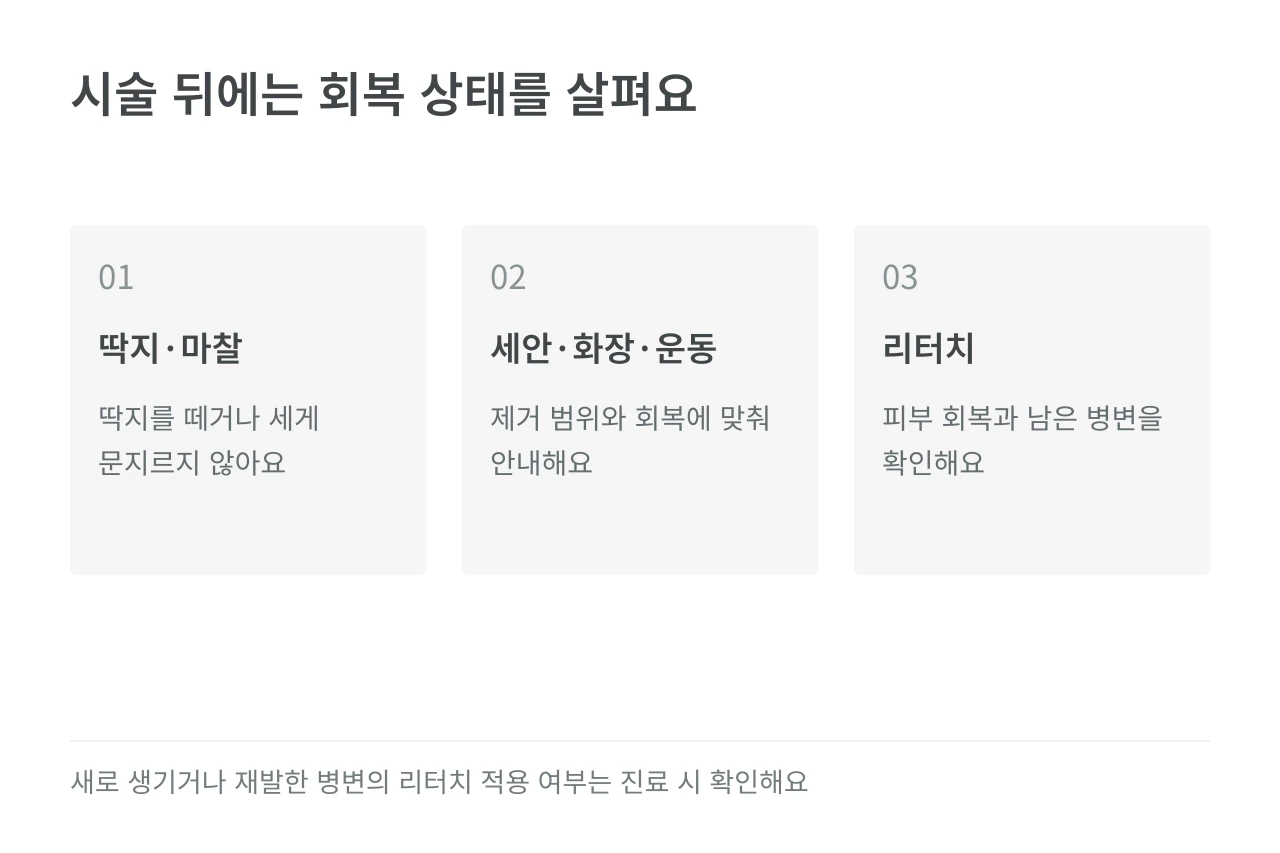 시술 뒤에는 회복 상태를 살펴요 — 딱지·마찰·세안·화장·운동·리터치