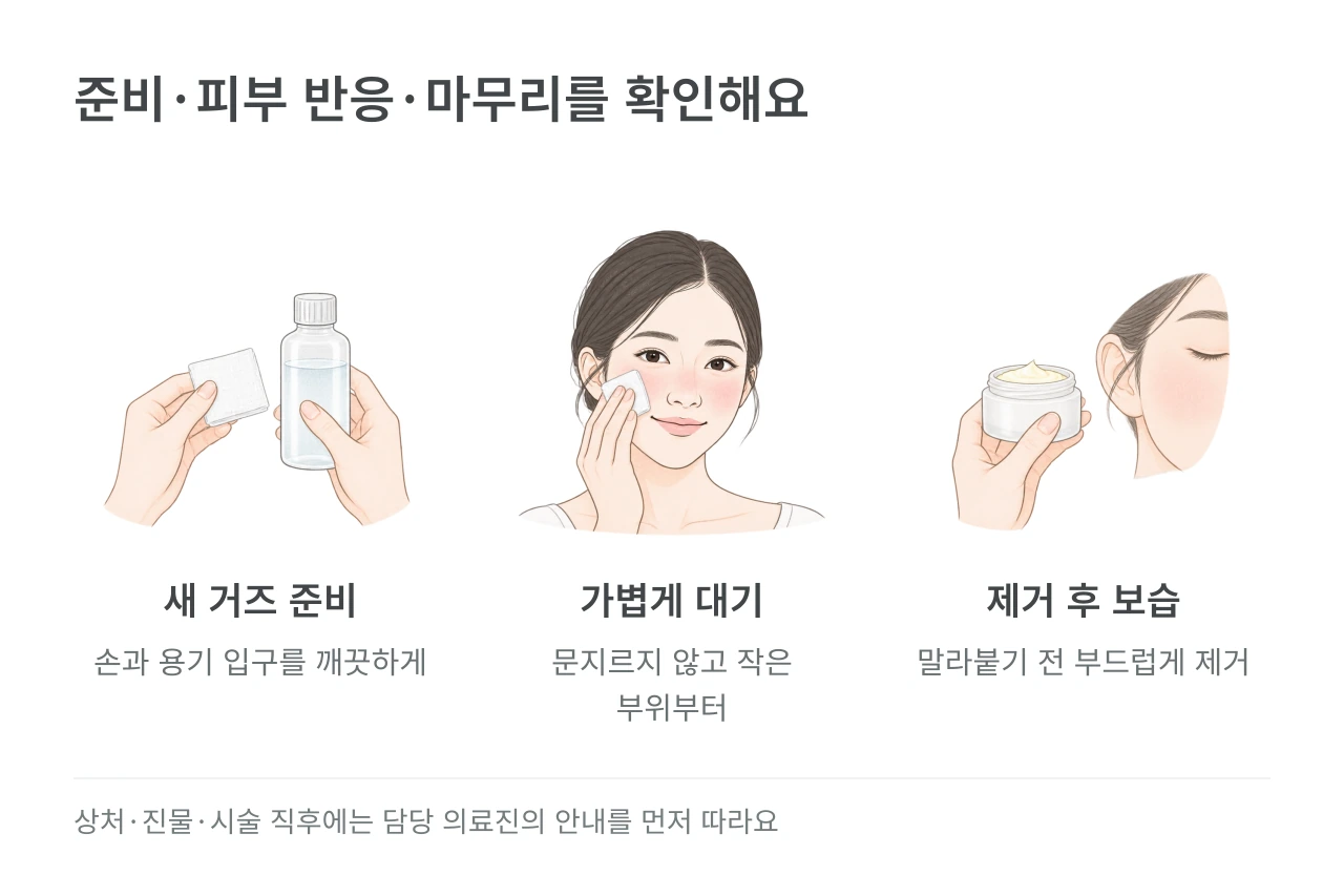 준비·피부 반응·마무리를 확인해요 — 새 거즈 준비·가볍게 대기·제거 후 보습