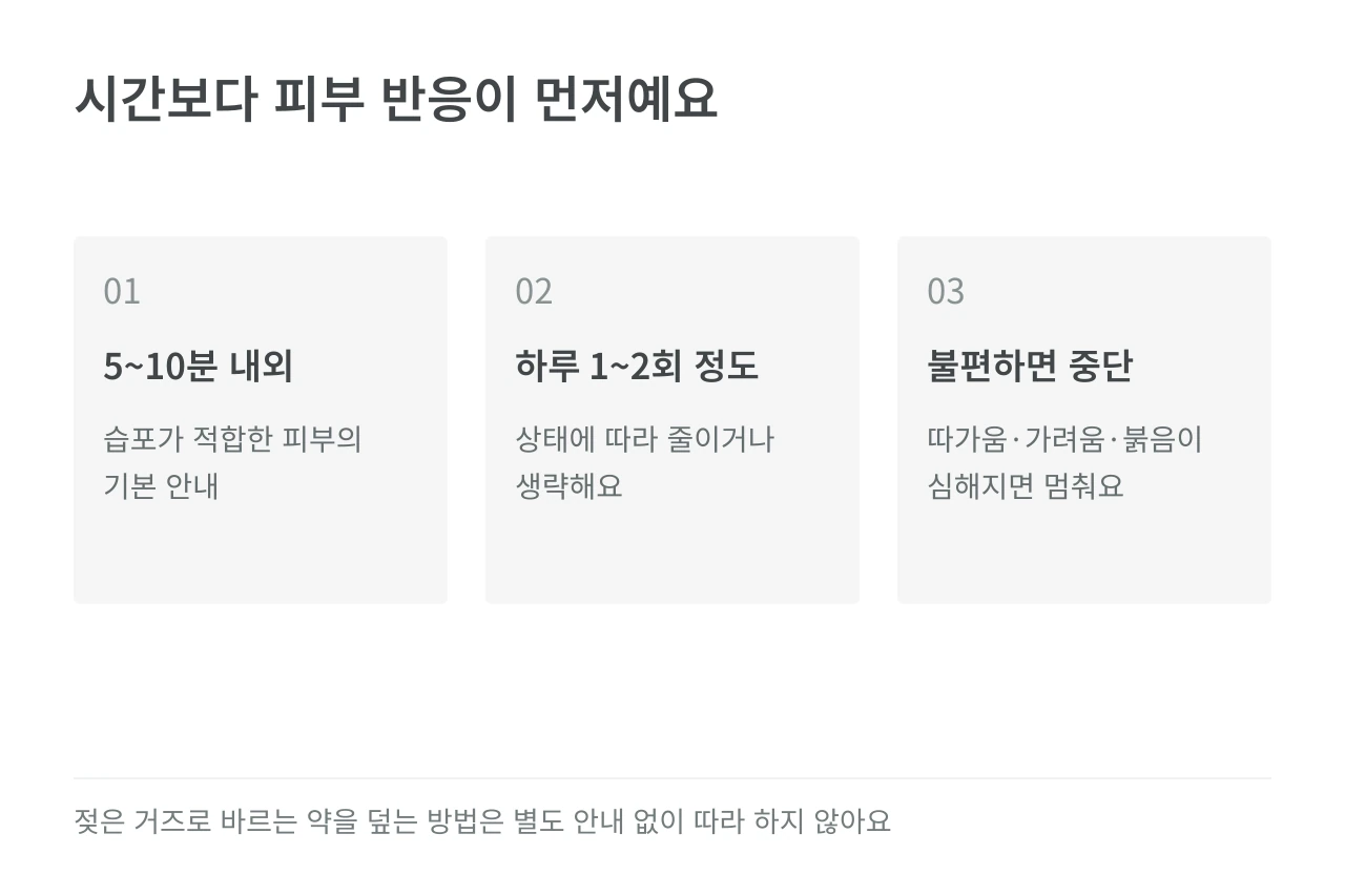 시간보다 피부 반응이 먼저예요 — 5~10분 내외·하루 1~2회 정도·불편하면 중단