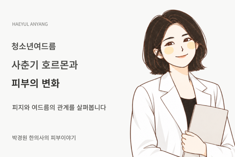 청소년여드름 · 사춘기 호르몬과 피부의 변화