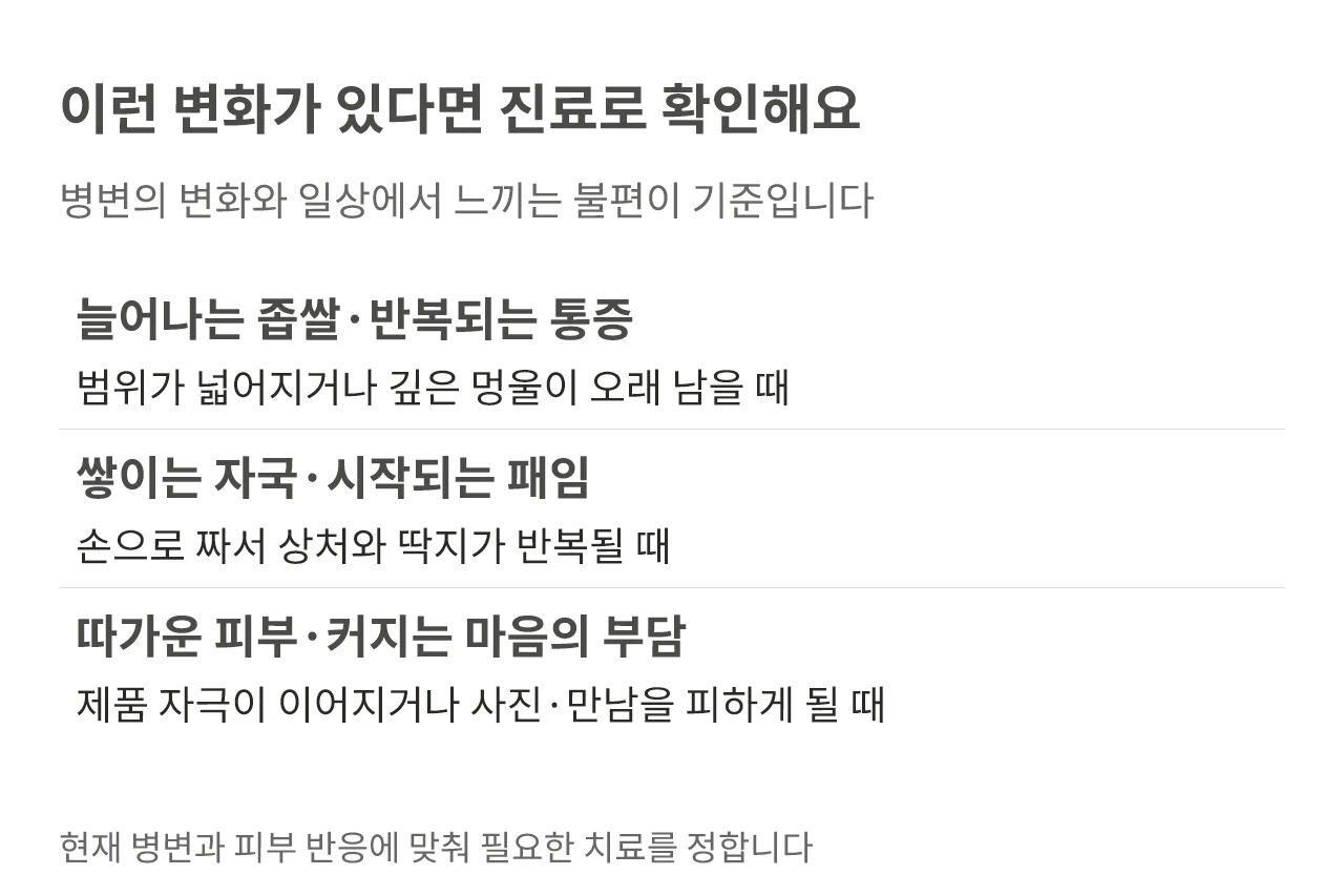 이런 변화가 있다면 진료로 확인해요. 병변의 변화와 일상에서 느끼는 불편이 기준입니다