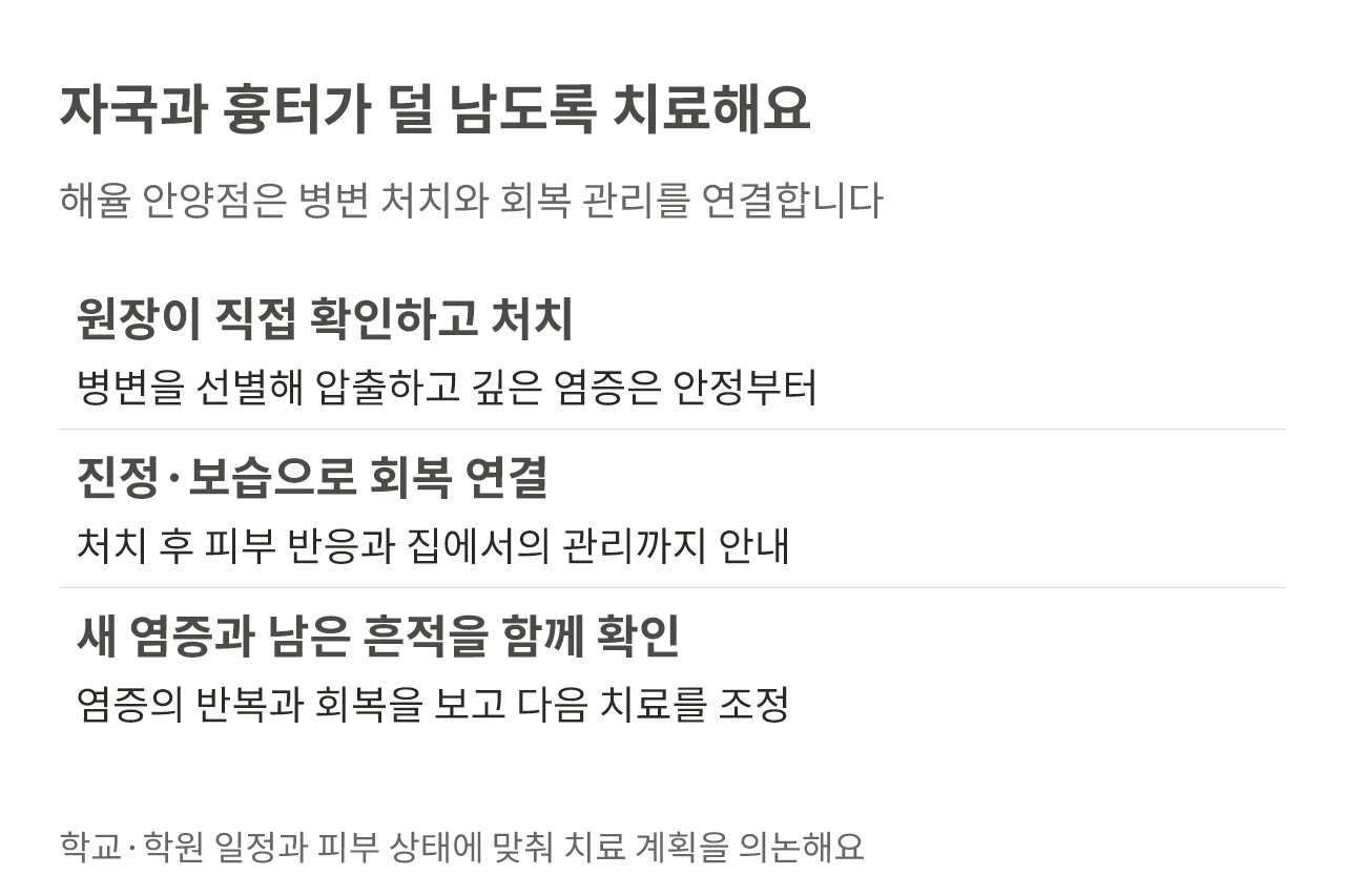 자국과 흉터가 덜 남도록 치료해요. 해율 안양점은 병변 처치와 회복 관리를 연결합니다