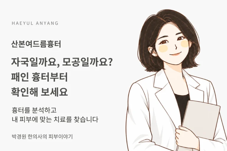 산본여드름흉터, 자국이나 모공처럼 보이는 패임도 좋아질 수 있을까요?