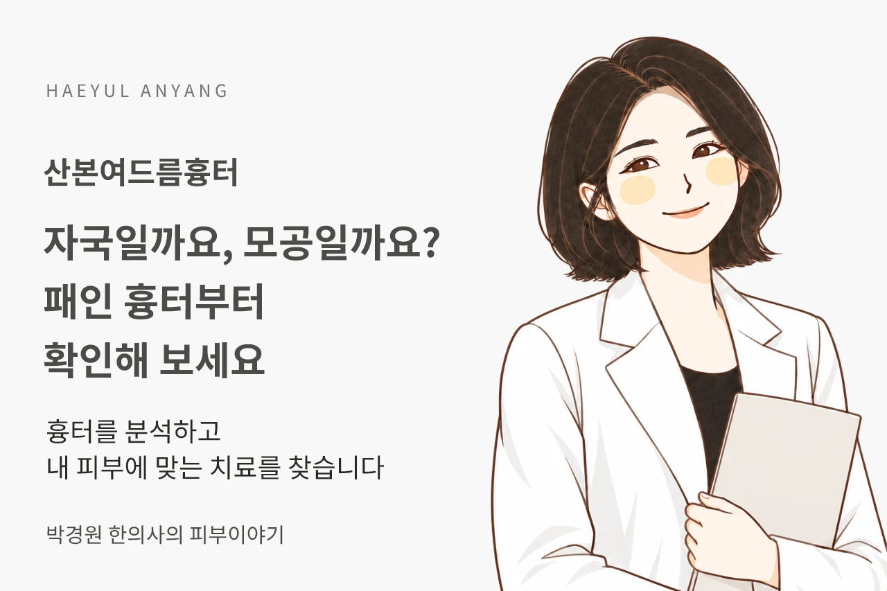 산본여드름흉터, 자국이나 모공처럼 보이는 패임도 좋아질 수 있을까요?